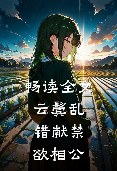 畅读全文云鬓乱，错献禁欲相公