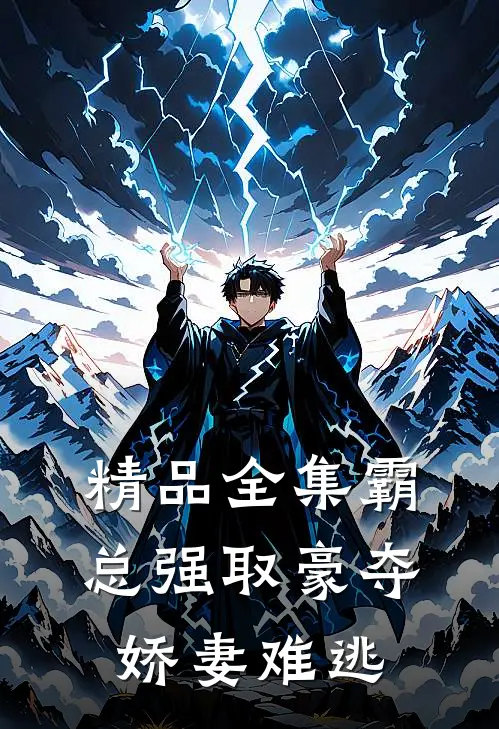 精品全集霸总强取豪夺：娇妻难逃