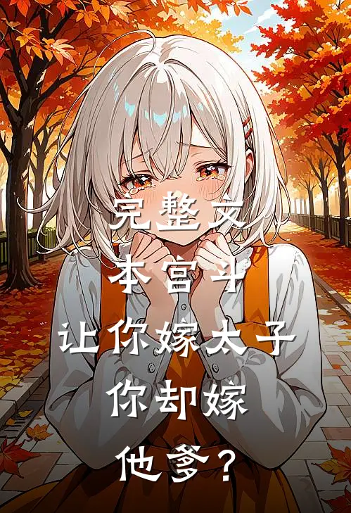 完整文本宫斗：让你嫁太子，你却嫁他爹？