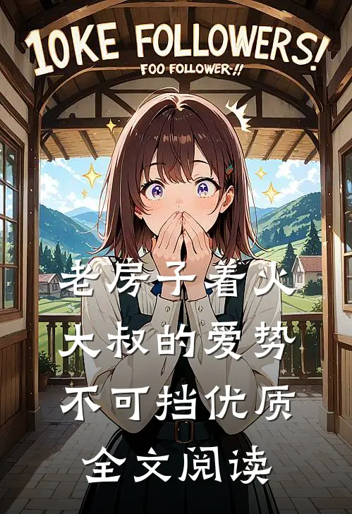 老房子着火：大叔的爱势不可挡优质全文阅读