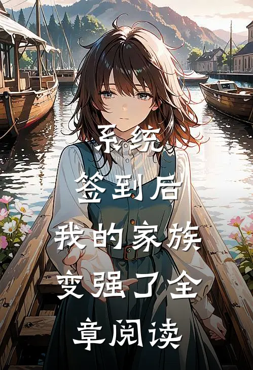 系统：签到后，我的家族变强了全章阅读