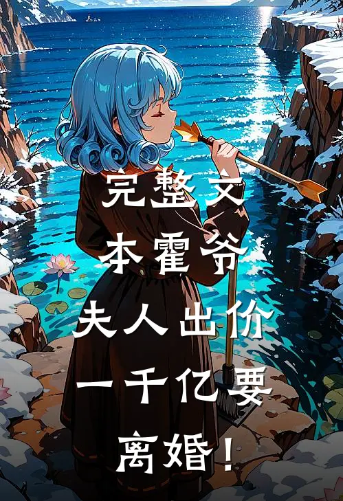 完整文本霍爷，夫人出价一千亿要离婚！