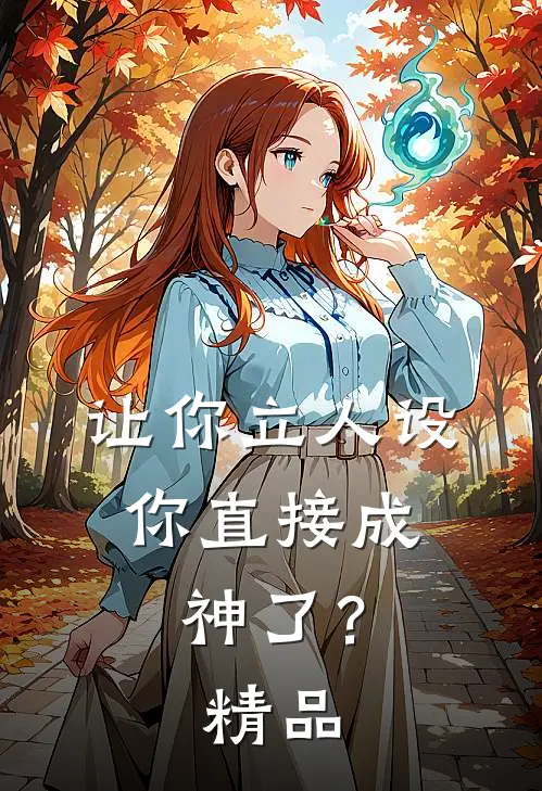 让你立人设，你直接成神了？精品