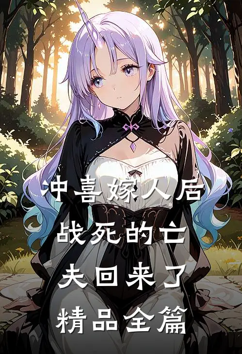 冲喜嫁人后，战死的亡夫回来了精品全篇