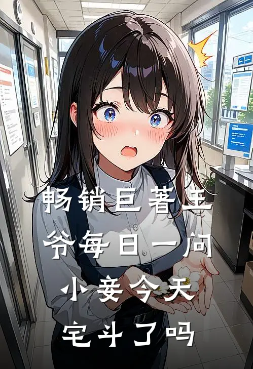 畅销巨著王爷每日一问，小妾今天宅斗了吗