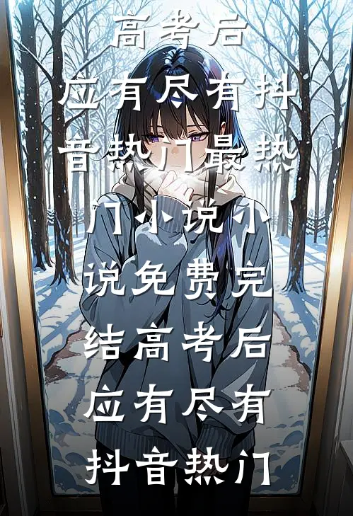 妹妹被竹马夫君送给一群外男后，女帅姐姐杀疯了在线