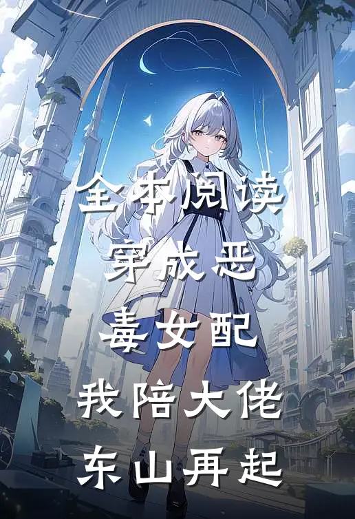 全本阅读穿成恶毒女配，我陪大佬东山再起