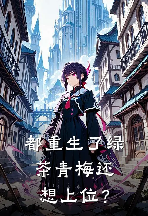 都重生了绿茶青梅还想上位？