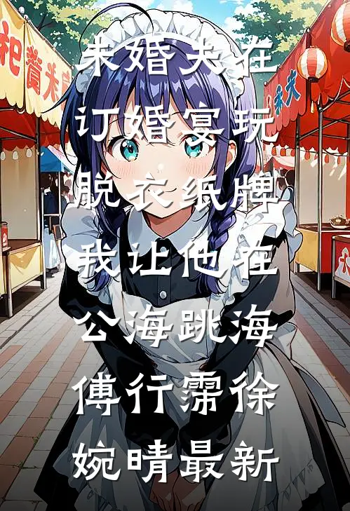 重生后，我手撕用弹幕骗我的表妹全新