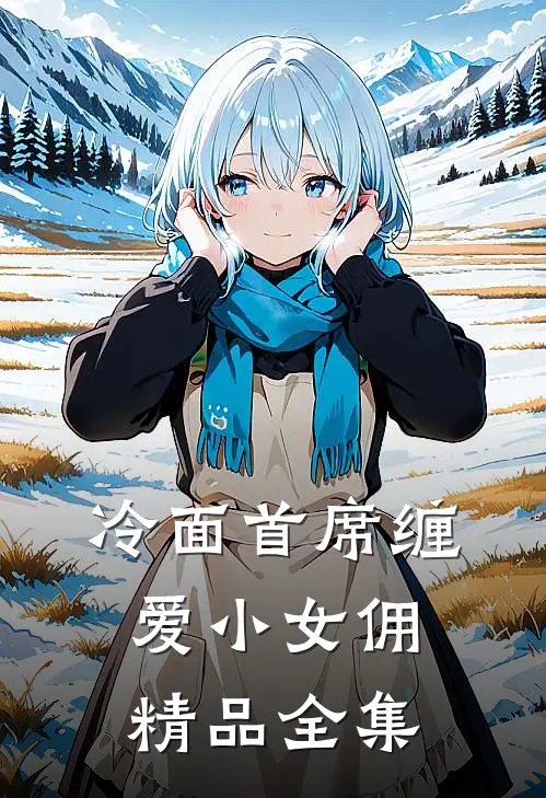 冷面首席缠爱小女佣精品全集