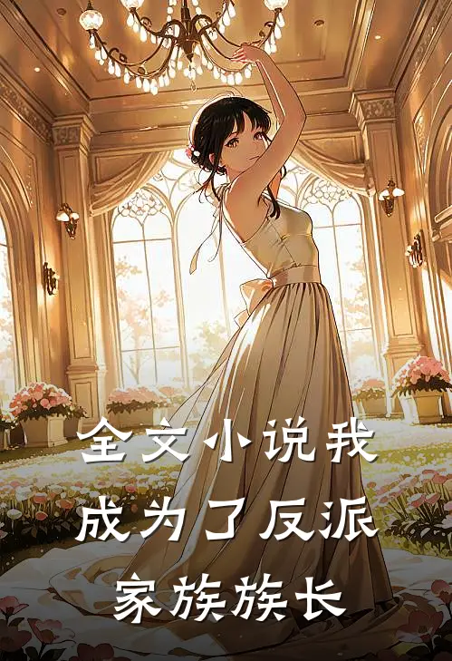 全文小说我成为了反派家族族长