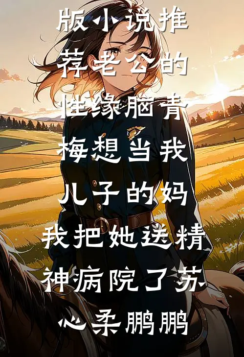 重生贵女太勾人：太子又沉沦列表
