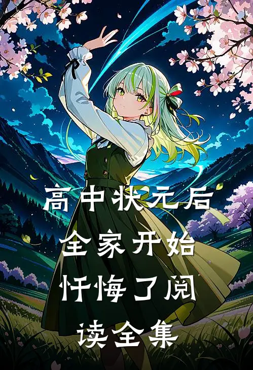 高中状元后，全家开始忏悔了阅读全集