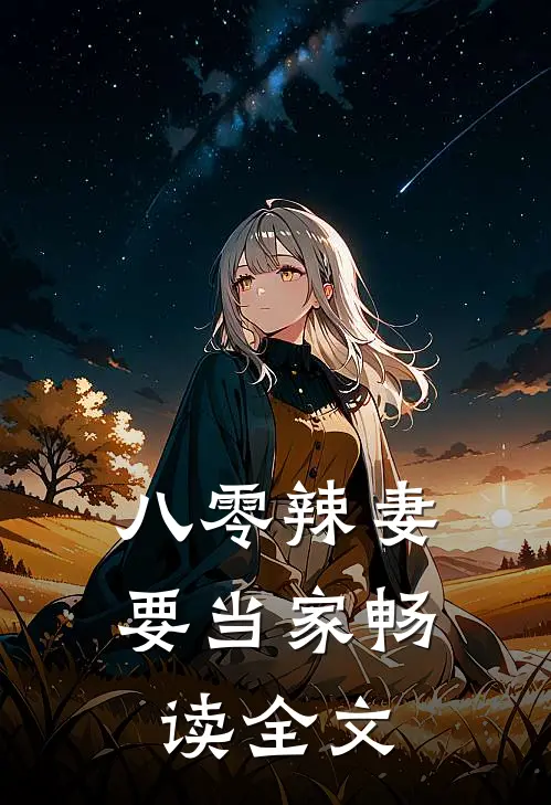 八零辣妻要当家畅读全文