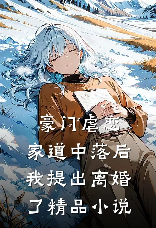 豪门虐恋：家道中落后我提出离婚了精品小说