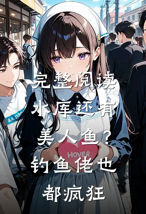 完整阅读水库还有美人鱼？钓鱼佬也都疯狂
