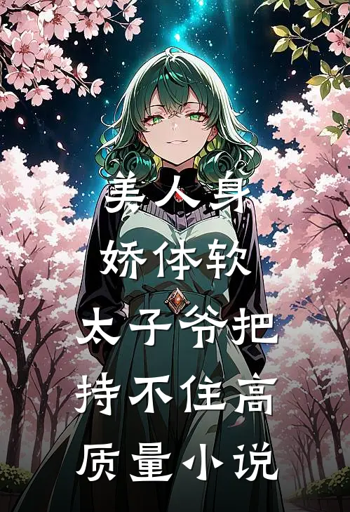 美人身娇体软，太子爷把持不住高质量小说