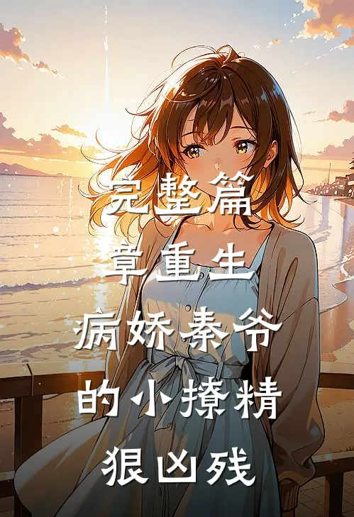 完整篇章重生：病娇秦爷的小撩精狠凶残