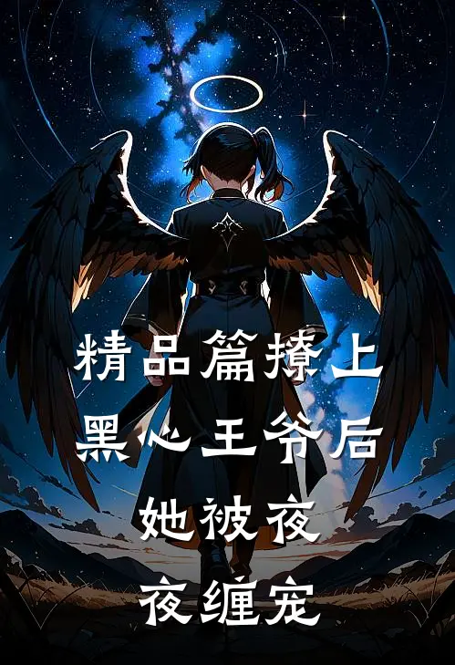 精品篇撩上黑心王爷后，她被夜夜缠宠