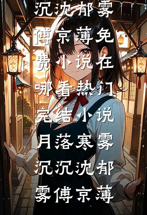 攻略失败后，我的愿望终于被满足畅读