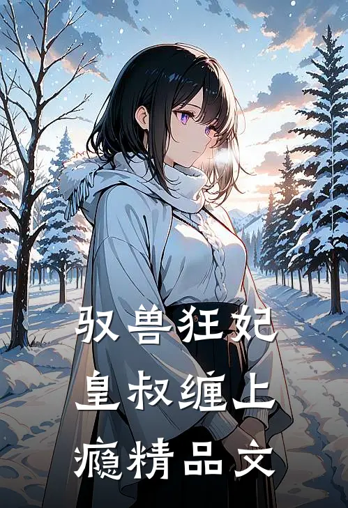 驭兽狂妃：皇叔缠上瘾精品文