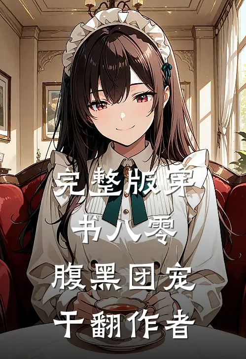 完整版穿书八零：腹黑团宠干翻作者