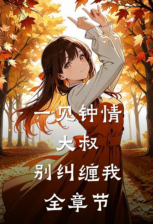 一见钟情：大叔，别纠缠我全章节