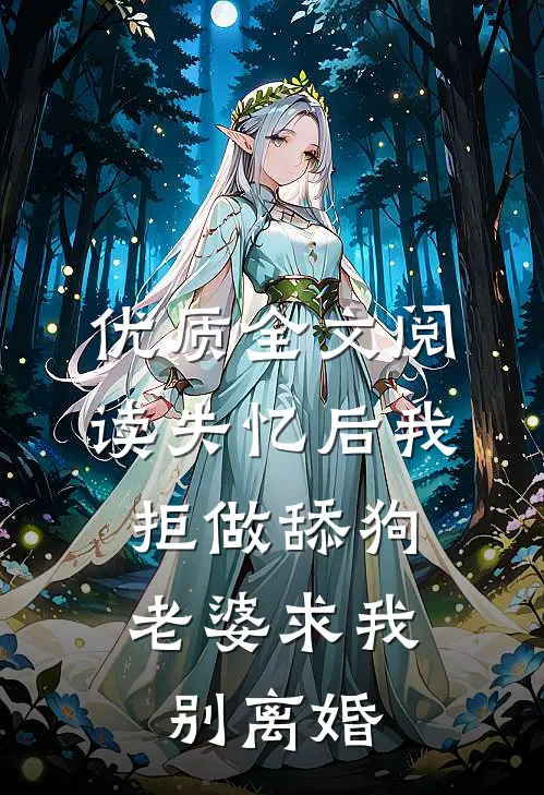 优质全文阅读失忆后我拒做舔狗，老婆求我别离婚