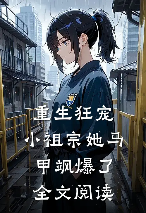 重生狂宠：小祖宗她马甲飒爆了全文阅读