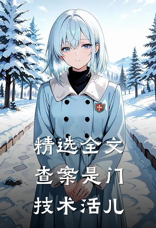 精选全文查案是门技术活儿