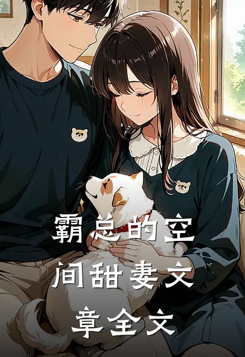 霸总的空间甜妻文章全文