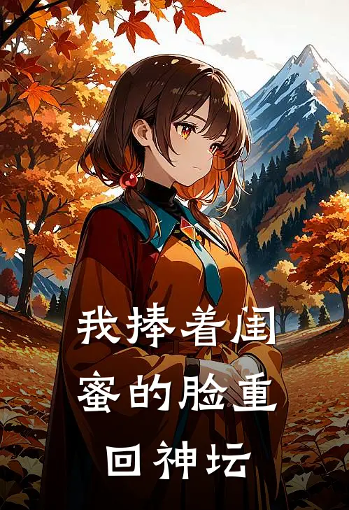 听棠落尽星未眠完结