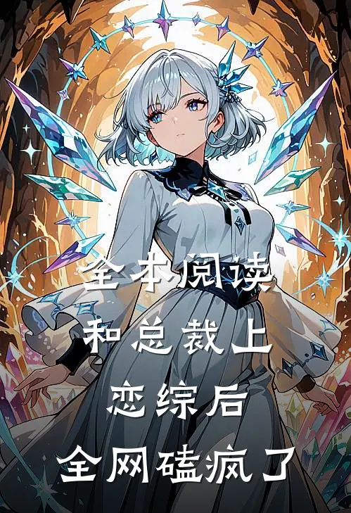 全本阅读和总裁上恋综后，全网磕疯了