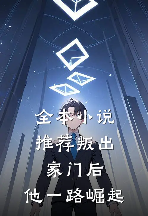 全本小说推荐叛出家门后，他一路崛起