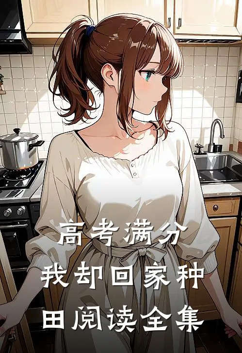 高考满分，我却回家种田阅读全集