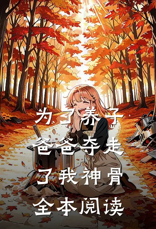 为了养子，爸爸夺走了我神骨全本阅读