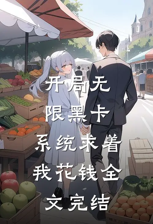 开局无限黑卡,系统求着我花钱全文完结
