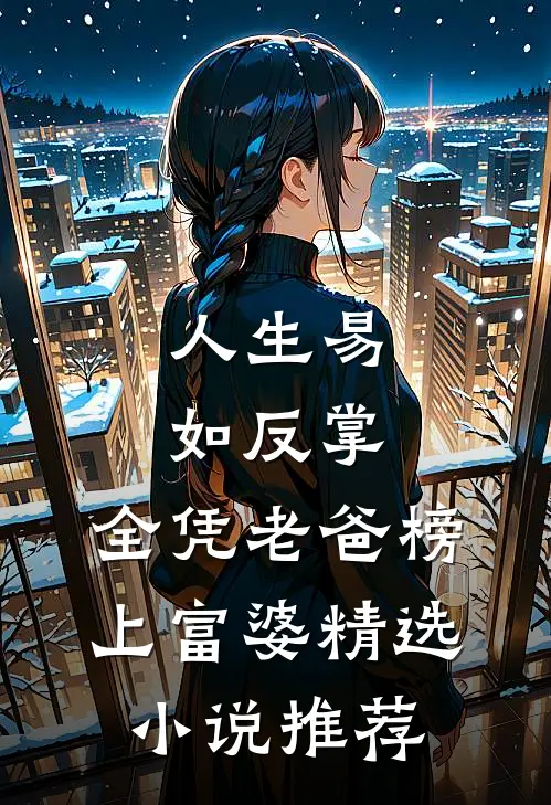 人生易如反掌，全凭老爸榜上富婆精选小说推荐
