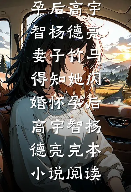高武：从绑定道侣开始无敌最新章节
