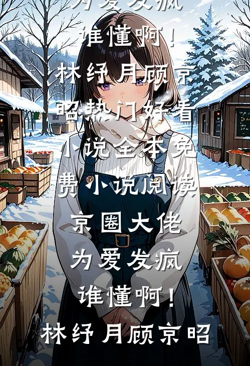 囚泠：偏执强占广告+结局