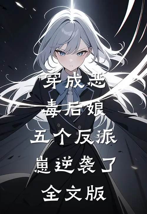 穿成恶毒后娘，五个反派崽逆袭了全文版