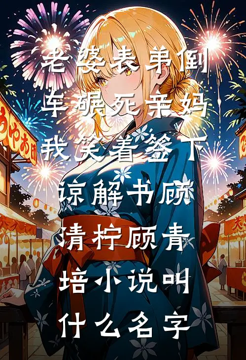 自愿缴费订文具李爱兰黄毛:结局+番外