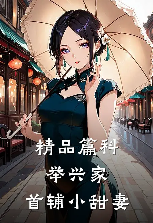 精品篇科举兴家：首辅小甜妻
