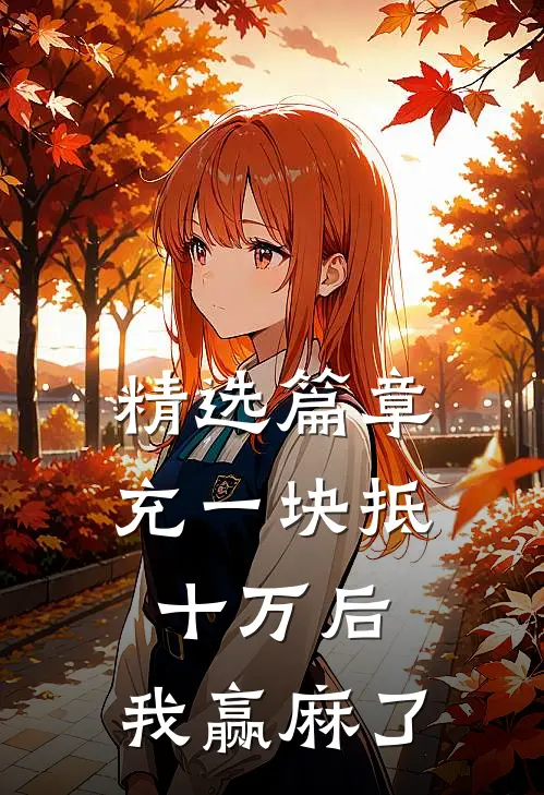 精选篇章充一块抵十万后，我赢麻了