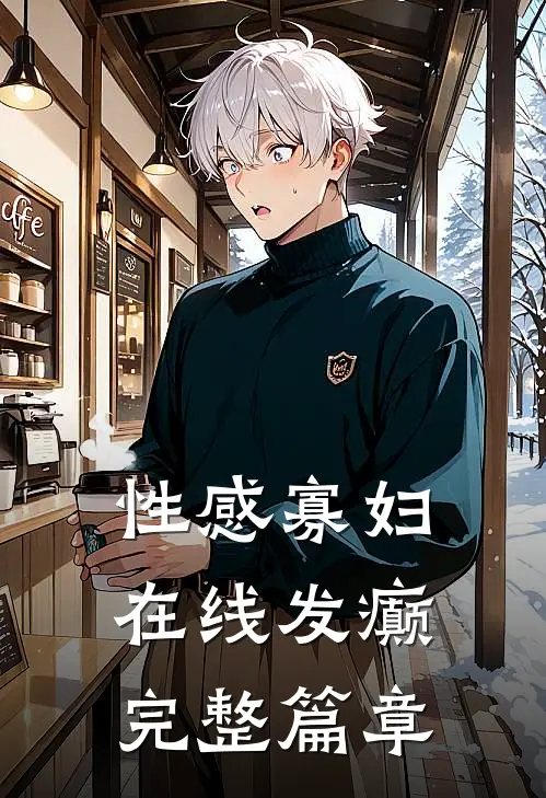 性感寡妇，在线发癫完整篇章