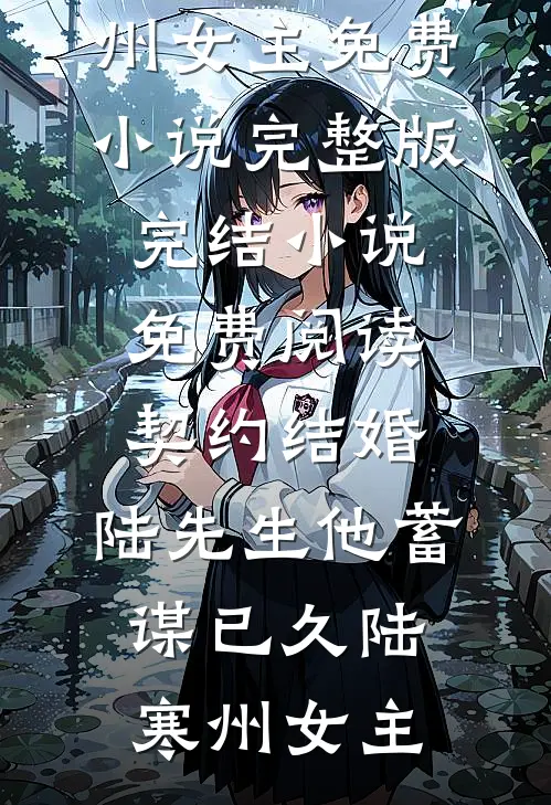 重回八零，我不做圣母了小说免费阅读全文
