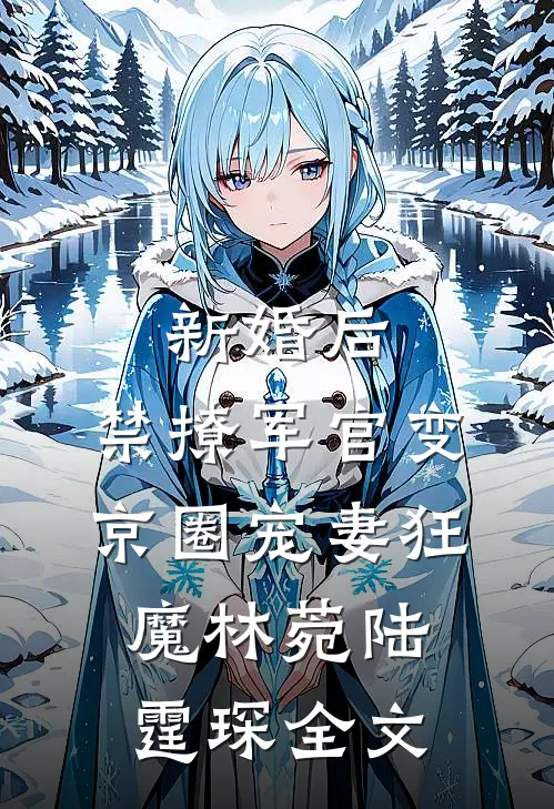 也曾梦中赴白首异常火爆