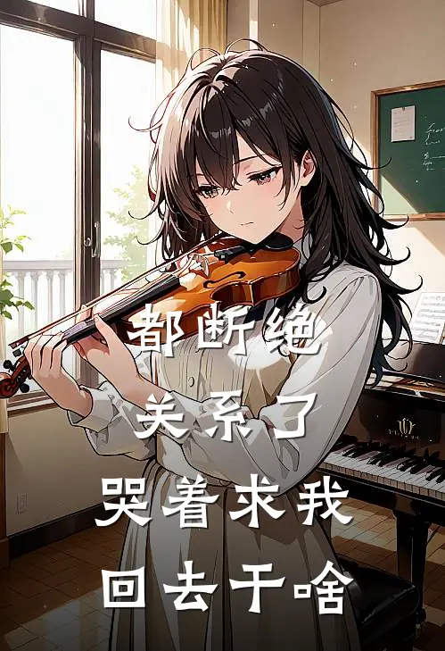 都断绝关系了，哭着求我回去干啥