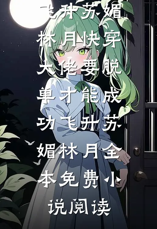 被卖冲喜，逃跑撞上阴湿男更要命好书