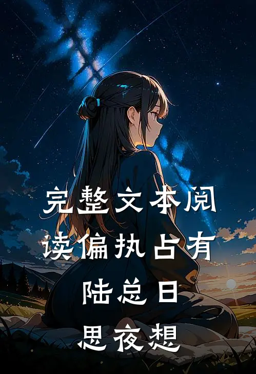 完整文本阅读偏执占有：陆总日思夜想